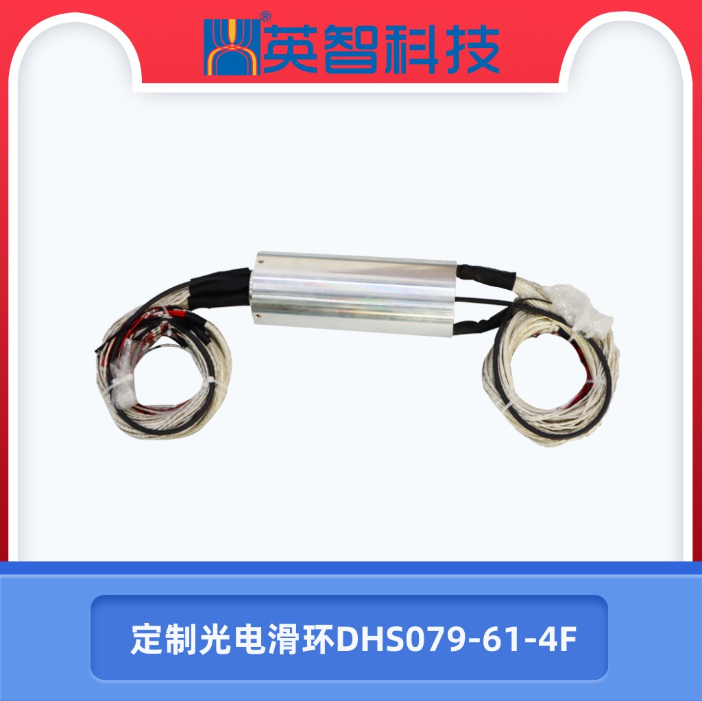 光電組合滑環DHS079-61-4F